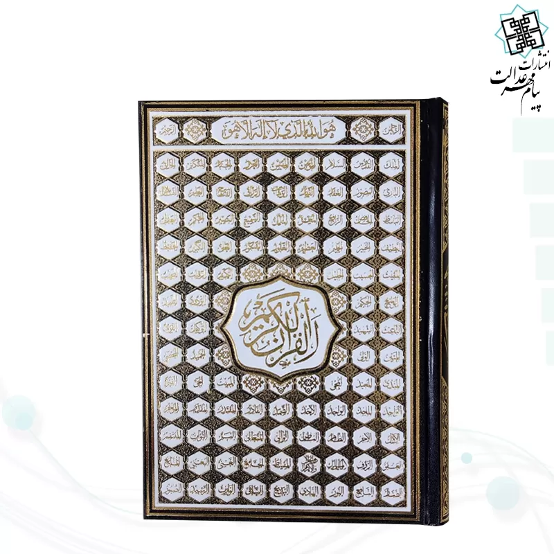 قرآن وزیری بدون ترجمه 5رنگ گالینگور با ضرب اسماء