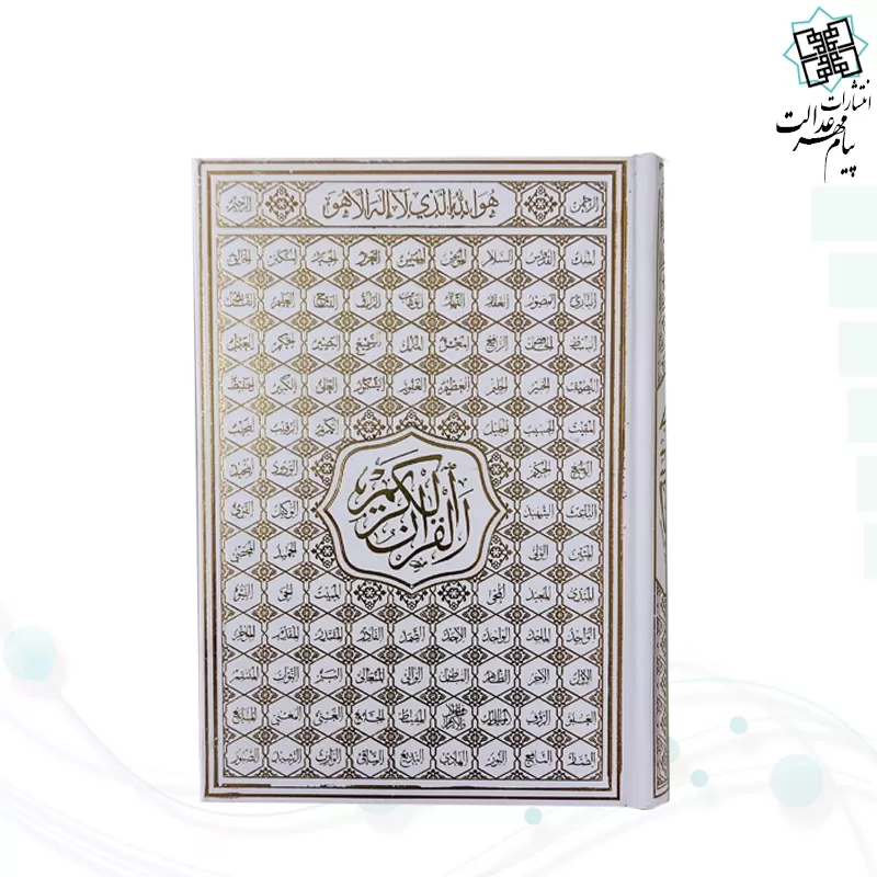 قرآن وزیری بدون ترجمه 5رنگ گالینگور با ضرب اسماء