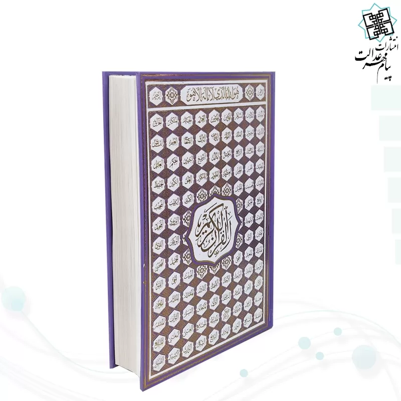 قرآن وزیری بدون ترجمه 5رنگ گالینگور با ضرب اسماء
