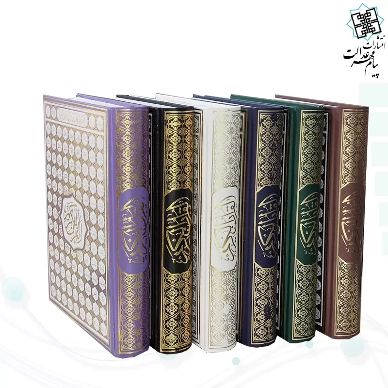 قرآن وزیری بدون ترجمه 5رنگ گالینگور با ضرب اسماء