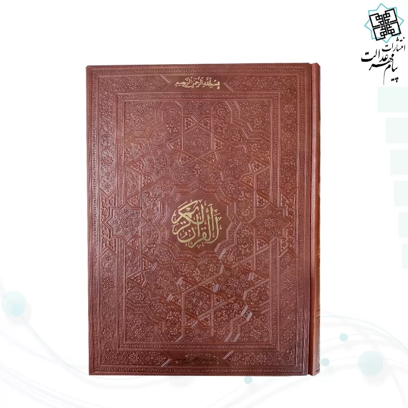 قرآن رحلی بدون ترجمه تحریر کاغذ کرم چرم بدون قاب