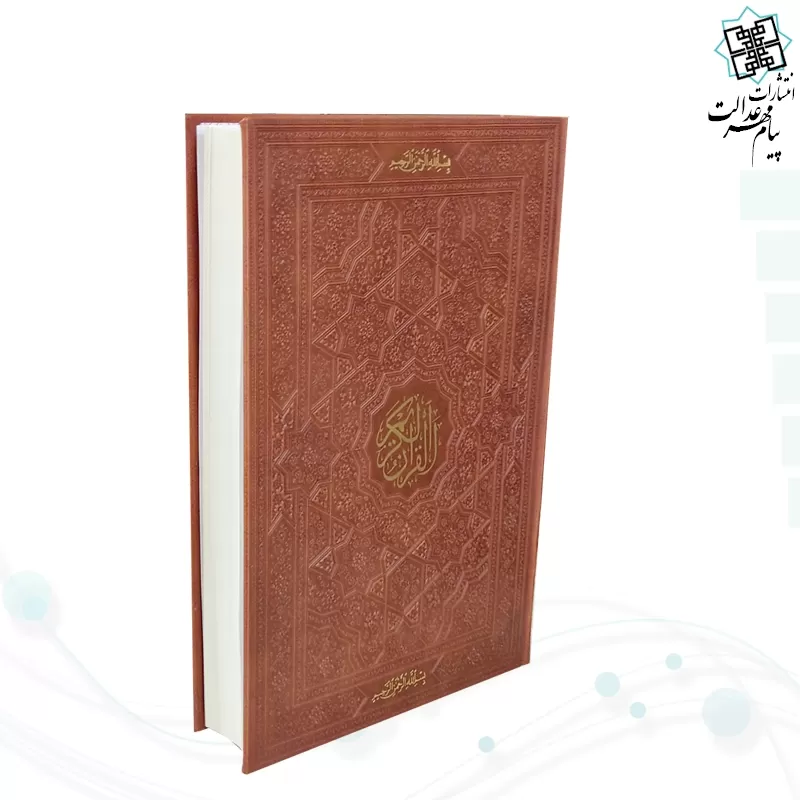 قرآن رحلی بدون ترجمه تحریر کاغذ کرم چرم بدون قاب