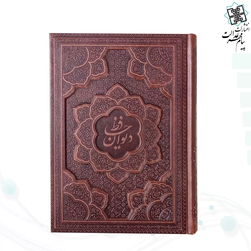 دیوان حافظ وزیری گلاسه 2زبانه چرم برجسته بدون قاب
