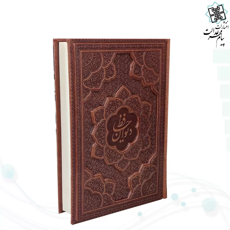 دیوان حافظ وزیری گلاسه 2زبانه چرم برجسته بدون قاب