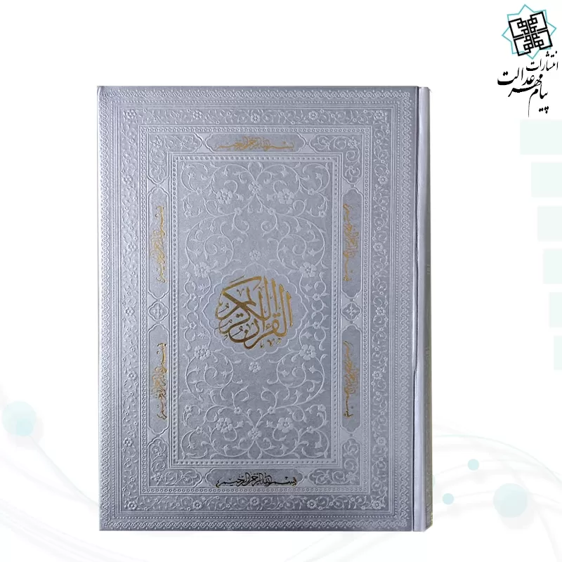 قرآن وزیری بدون ترجمه کاغذ کرم چرم