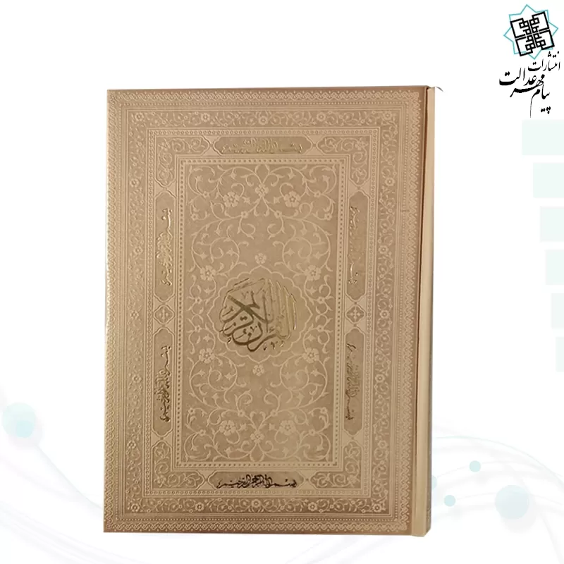 قرآن وزیری بدون ترجمه کاغذ کرم چرم