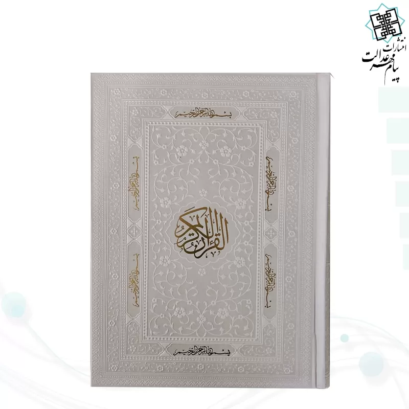 قرآن وزیری بدون ترجمه کاغذ کرم چرم