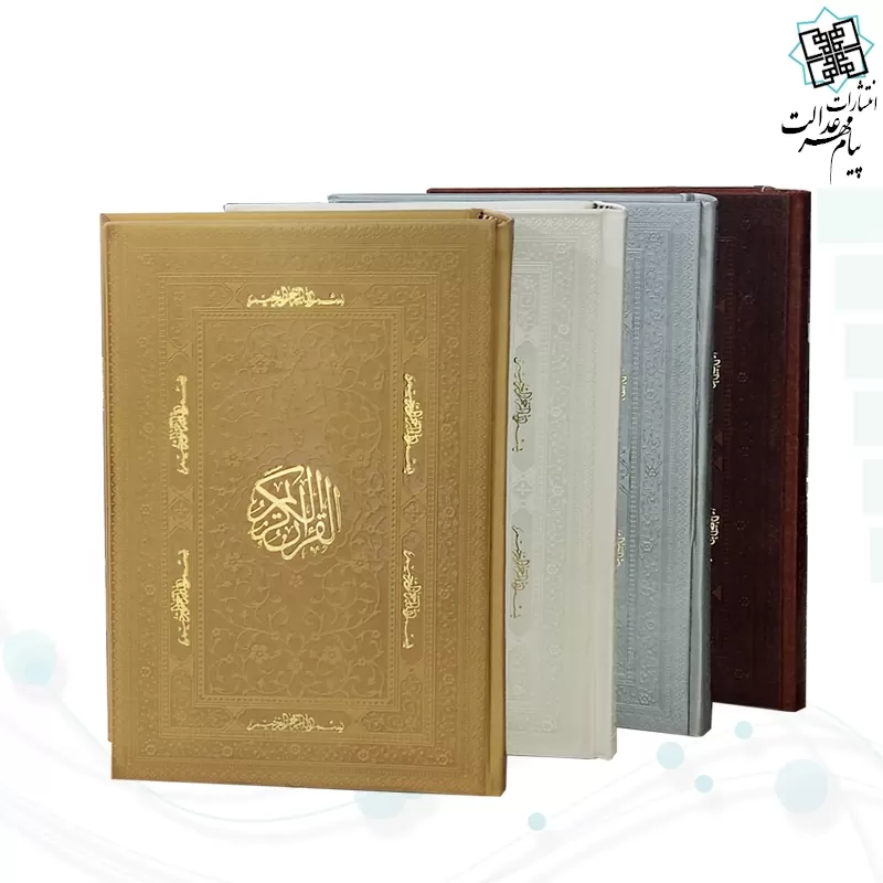قرآن وزیری بدون ترجمه کاغذ کرم چرم