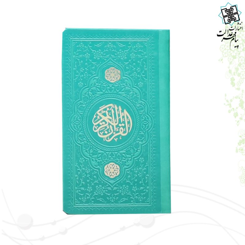 قرآن پالتویی داخل رنگی چرم