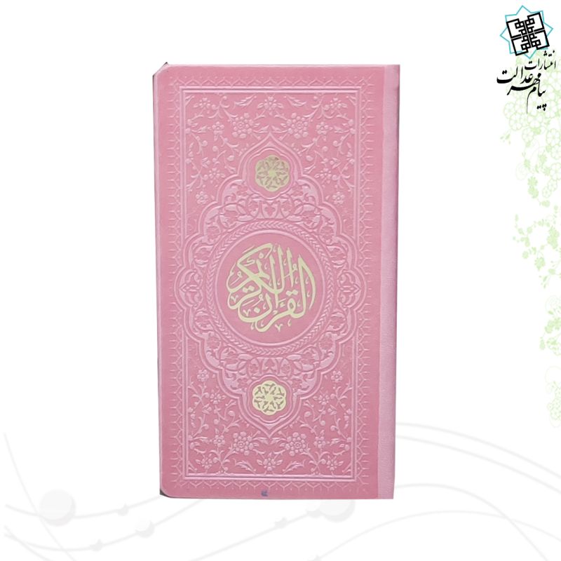 قرآن پالتویی داخل رنگی چرم