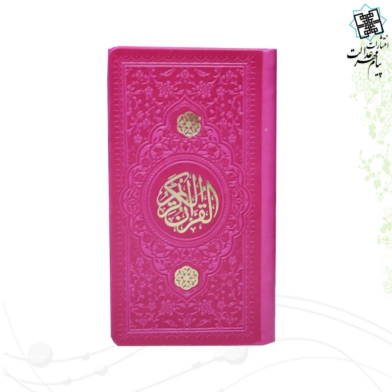 قرآن پالتویی داخل رنگی چرم