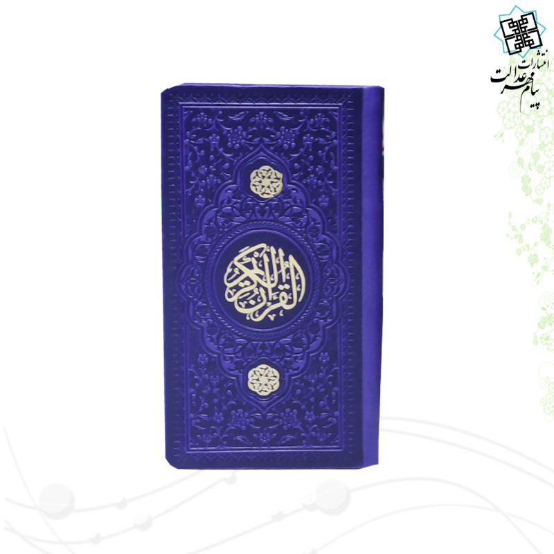 قرآن پالتویی داخل رنگی چرم