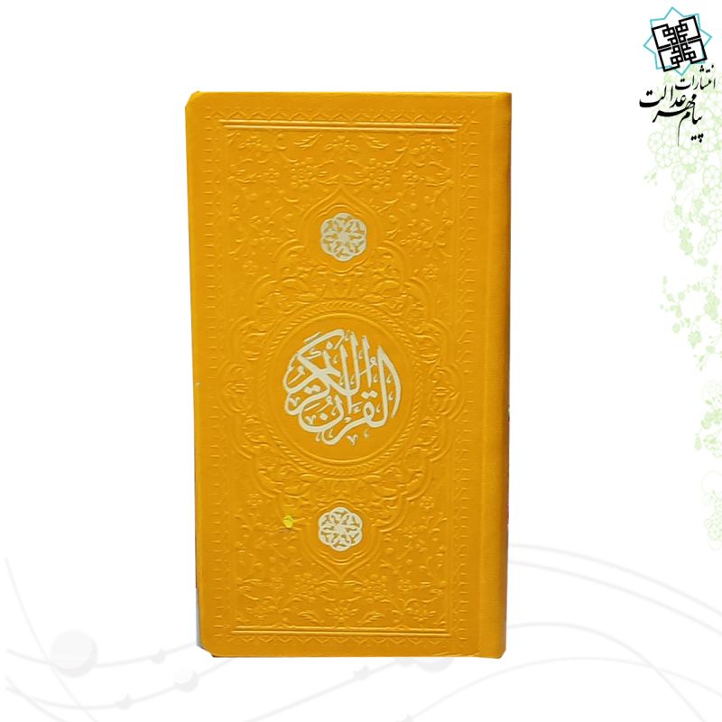 قرآن پالتویی داخل رنگی چرم