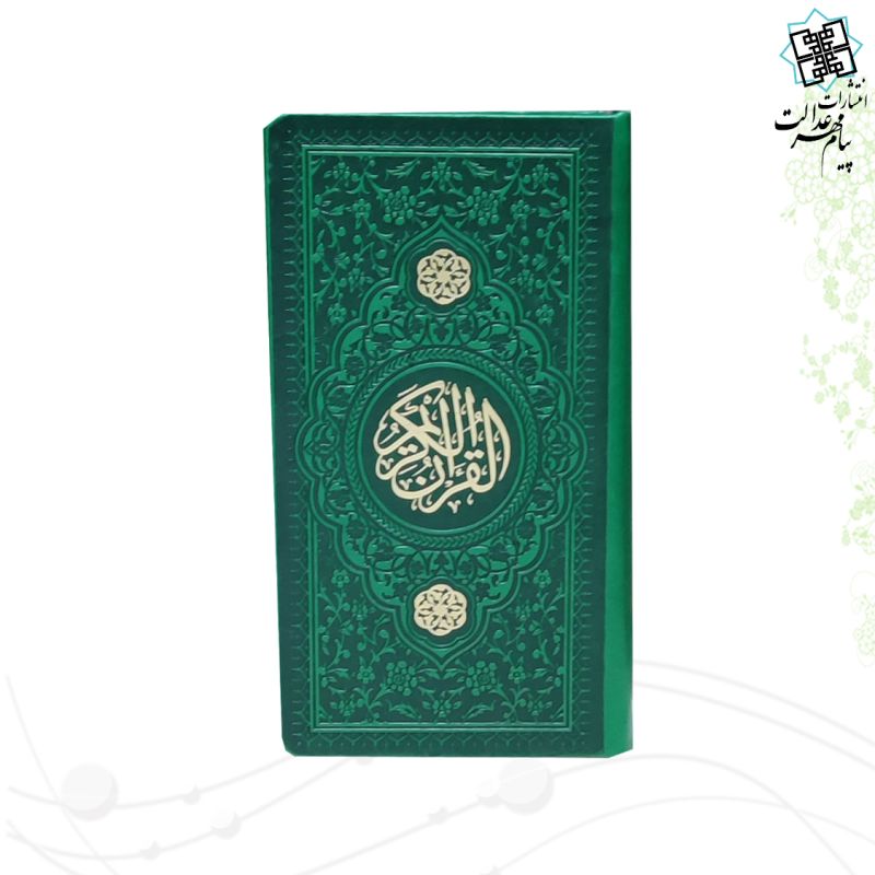 قرآن پالتویی داخل رنگی چرم
