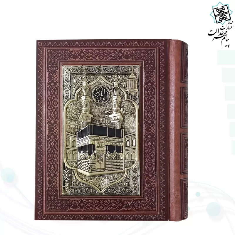 قرآن جیبی گلاسه چرم جعبه دار پلاک فلزی طرح مس مدل کعبه
