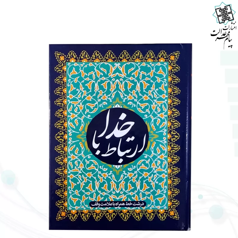 ارتباط با خدا جیبی جلد سلفون