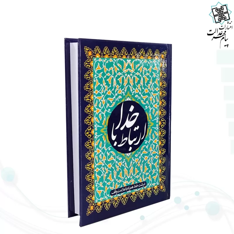 ارتباط با خدا جیبی جلد سلفون