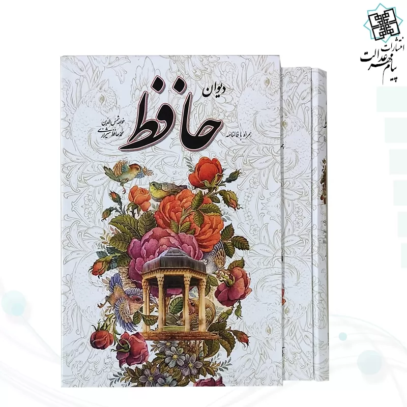 دیوان حافظ وزیری تحریر با فال جلد سلفون قابدار کشویی