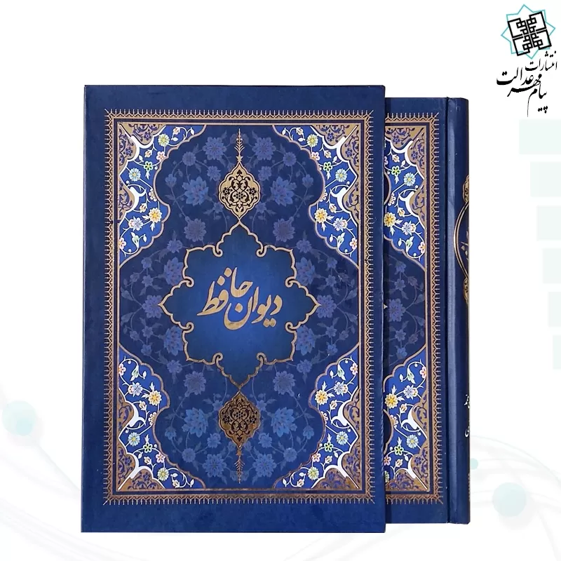 دیوان حافظ وزیری تحریر 5رنگ با مینیاتور جلد سلفون قابدار کشویی