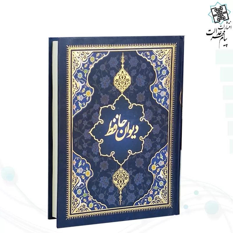 دیوان حافظ وزیری تحریر 5رنگ با مینیاتور جلد سلفون قابدار کشویی