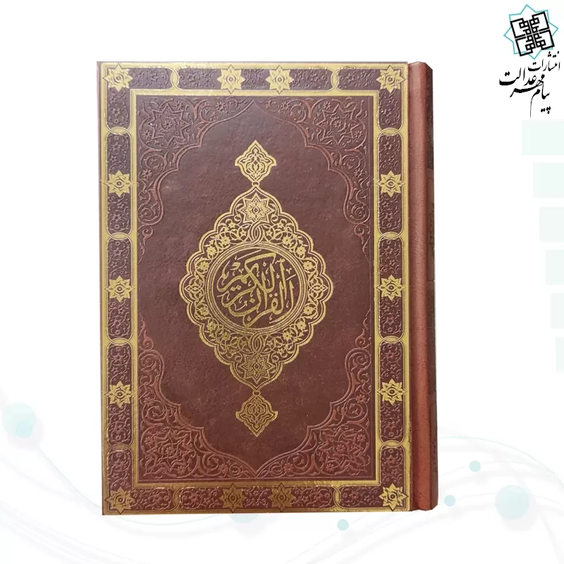 قرآن جیبی بدون ترجمه چرم  