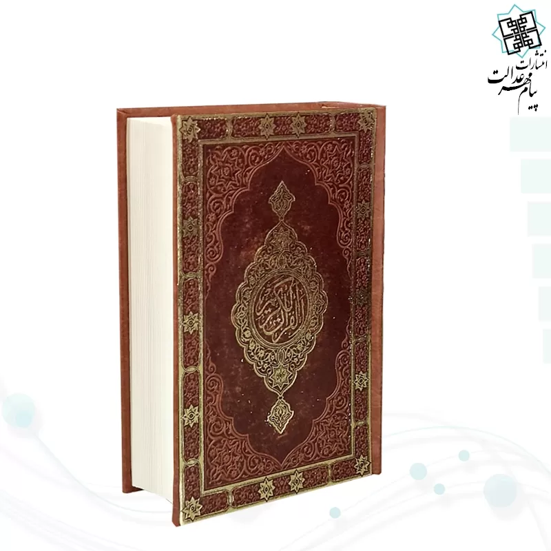 قرآن جیبی بدون ترجمه چرم  
