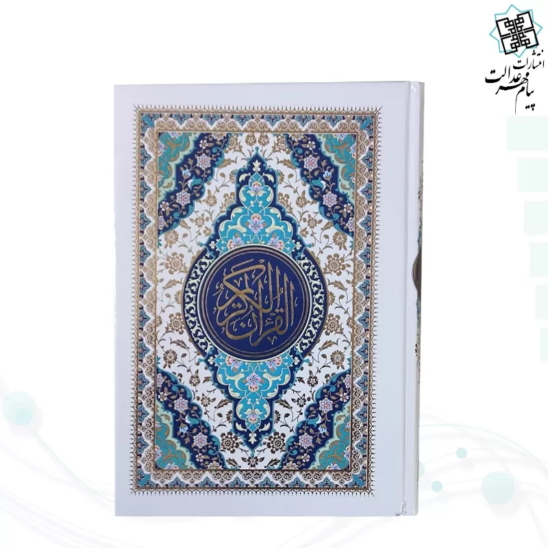 قرآن وزیری بدون ترجمه جلد سلفون