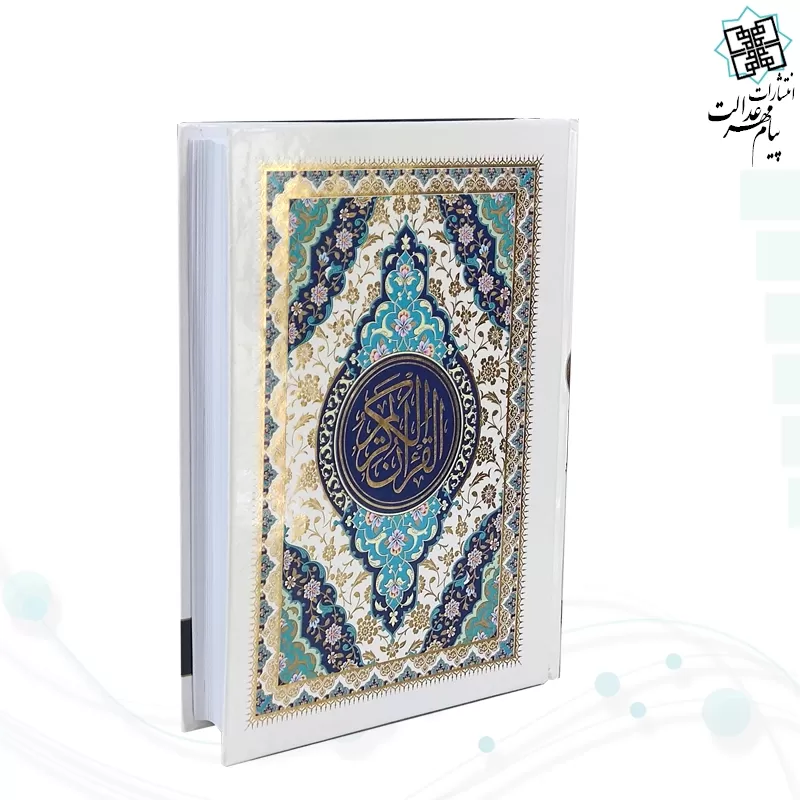 قرآن وزیری بدون ترجمه جلد سلفون