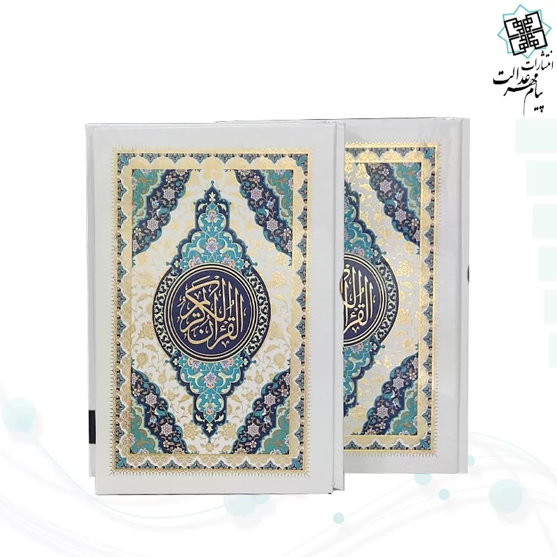 قرآن وزیری بدون ترجمه جلد سلفون
