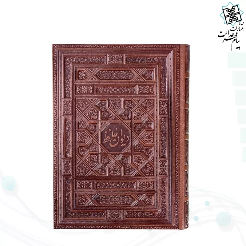دیوان حافظ وزیری گلاسه چرم جعبه دار برجسته نفیس