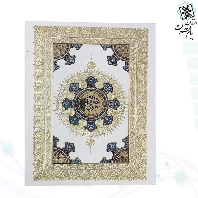 قرآن وزیری معطر گالینگور سفید عروس جعبه دار با آینه و پلاک نفیس