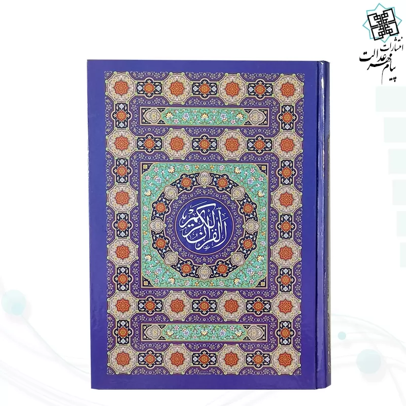 قرآن وزیری بدون ترجمه داخل رنگی جلد سلفون