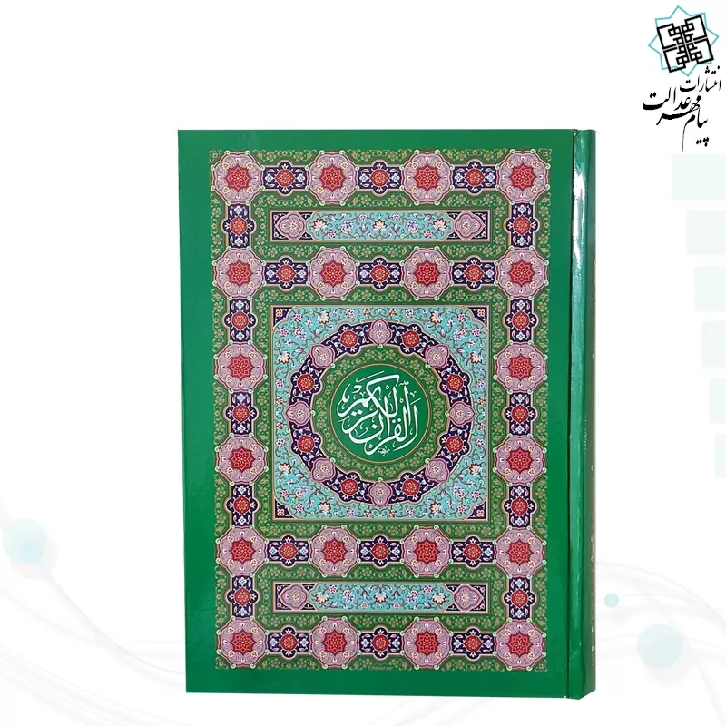 قرآن وزیری بدون ترجمه داخل رنگی جلد سلفون