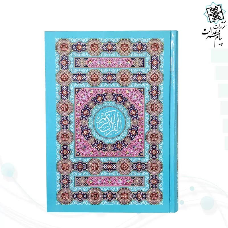 قرآن وزیری بدون ترجمه داخل رنگی جلد سلفون