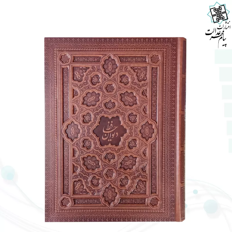 دیوان حافظ رحلی گلاسه 2زبانه با فال چرم جعبه دار برجسته نفیس 2طرف دوبل نفیس