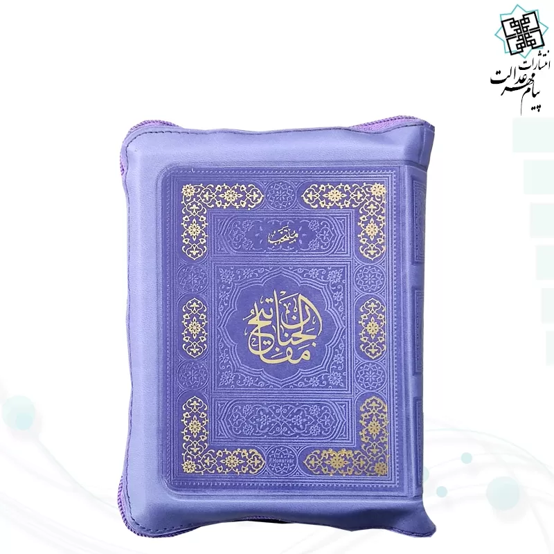 منتخب مفاتیح جیبی رقعی داخل رنگی کیفی زیپی  