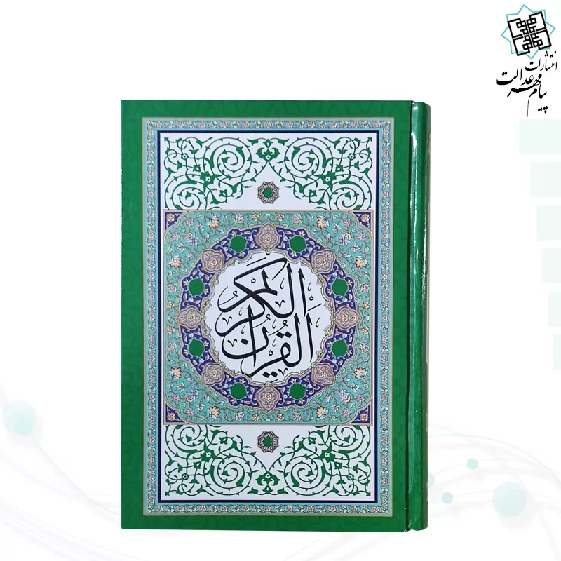 قرآن جیبی بدون ترجمه داخل رنگی جلد سلفون طرح جدید