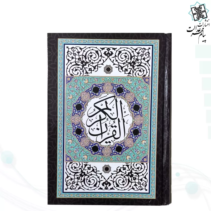 قرآن جیبی بدون ترجمه داخل رنگی جلد سلفون طرح جدید