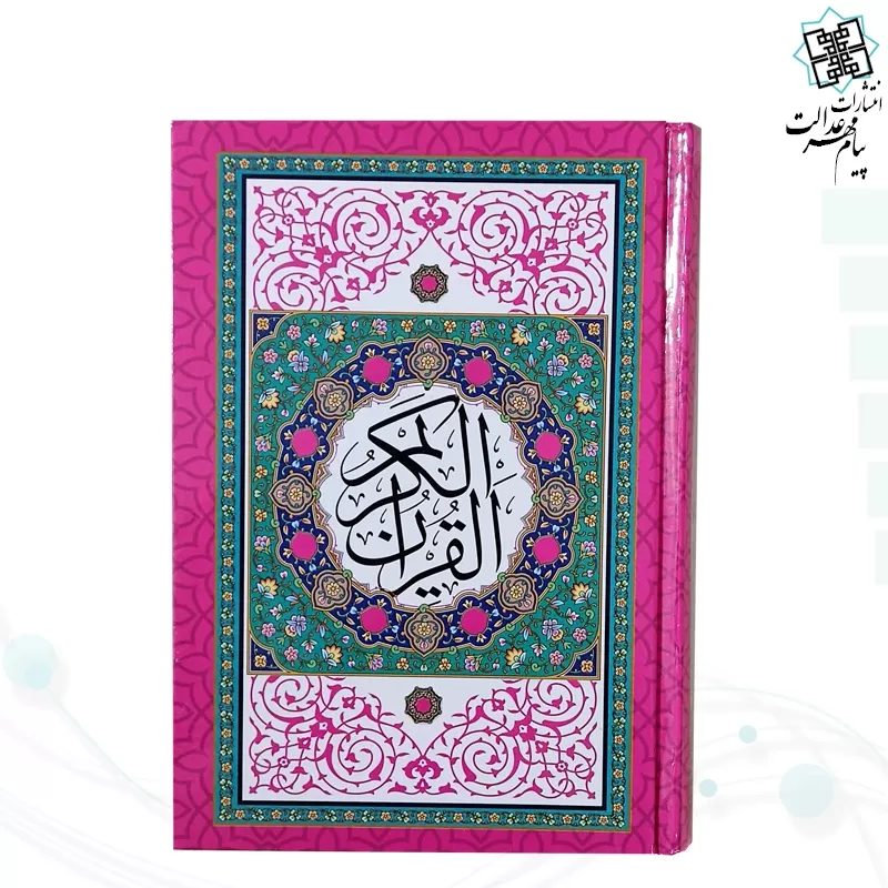 قرآن جیبی بدون ترجمه داخل رنگی جلد سلفون طرح جدید