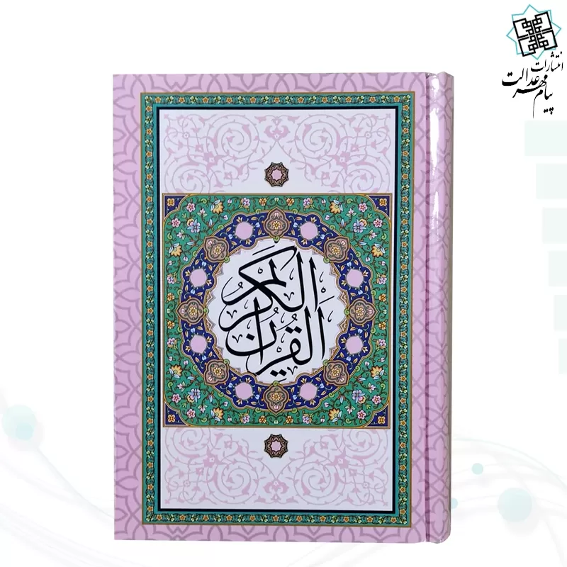 قرآن جیبی بدون ترجمه داخل رنگی جلد سلفون طرح جدید