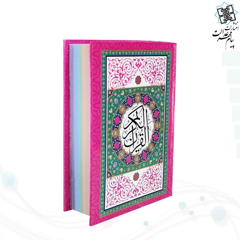 قرآن جیبی بدون ترجمه داخل رنگی جلد سلفون طرح جدید