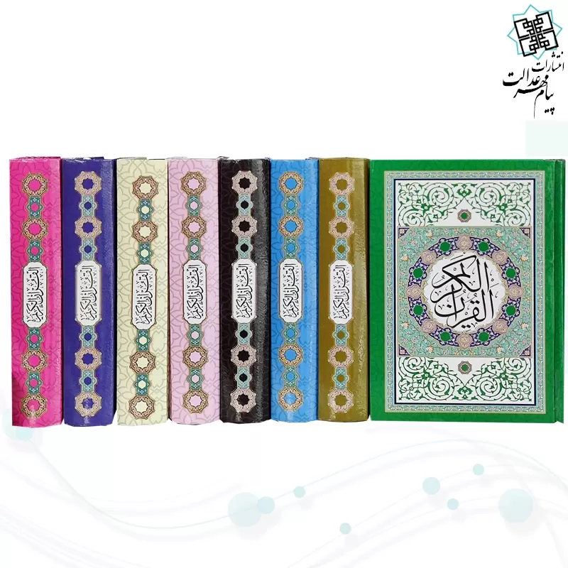 قرآن جیبی بدون ترجمه داخل رنگی جلد سلفون طرح جدید