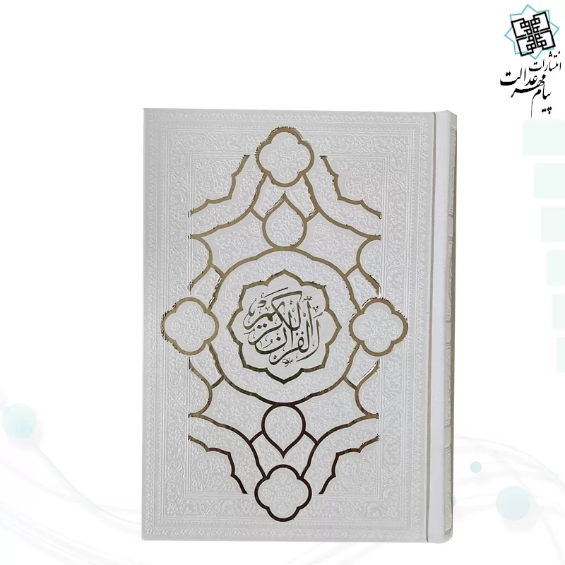 قرآن جیبی بدون ترجمه داخل رنگی چرم مدل جدید