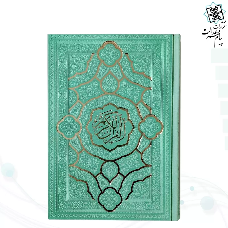 قرآن جیبی بدون ترجمه داخل رنگی چرم مدل جدید