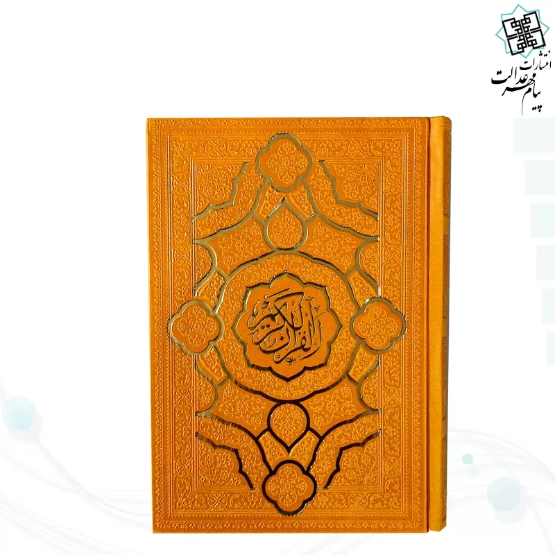 قرآن جیبی بدون ترجمه داخل رنگی چرم مدل جدید
