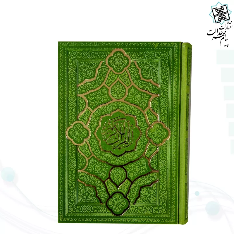 قرآن جیبی بدون ترجمه داخل رنگی چرم مدل جدید