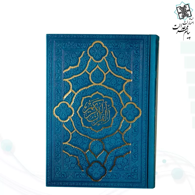 قرآن جیبی بدون ترجمه داخل رنگی چرم مدل جدید