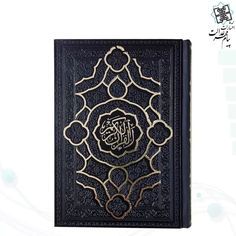 قرآن جیبی بدون ترجمه داخل رنگی چرم مدل جدید