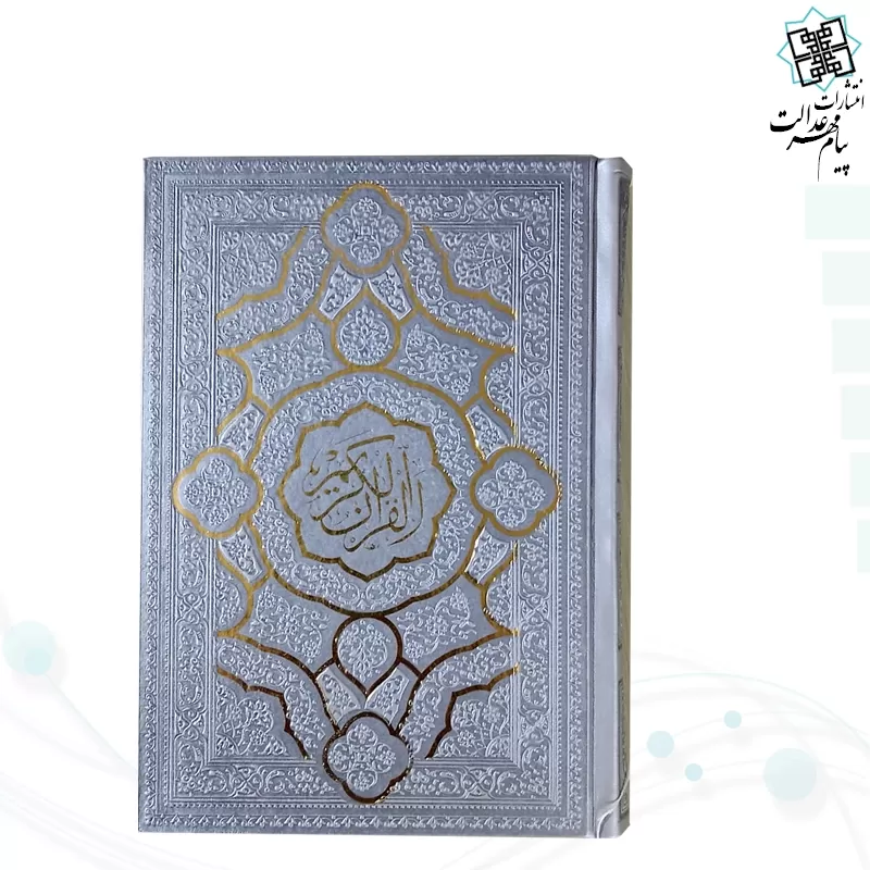 قرآن جیبی بدون ترجمه داخل رنگی چرم مدل جدید