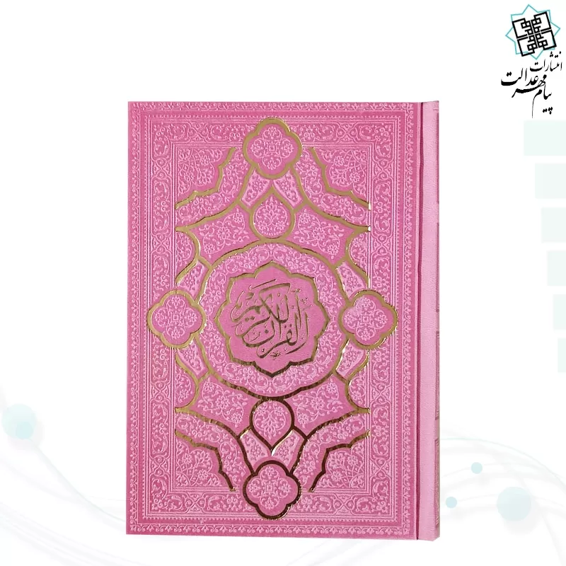 قرآن جیبی بدون ترجمه داخل رنگی چرم مدل جدید